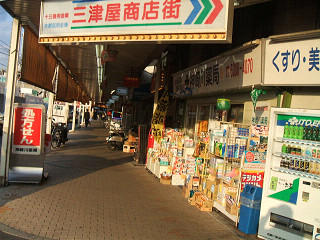 駅前から望む三津屋商店街入り口